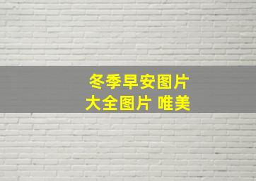 冬季早安图片大全图片 唯美